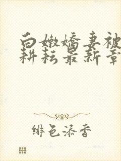 白嫩娇妻被别人耕耘最新章节