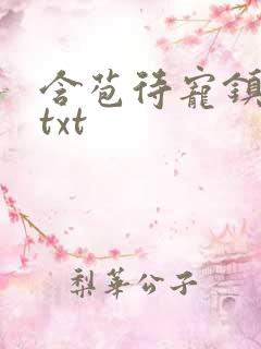 含苞待宠镇国公txt