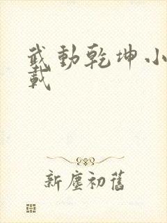 武动乾坤小说下载