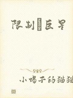 限制級巨星