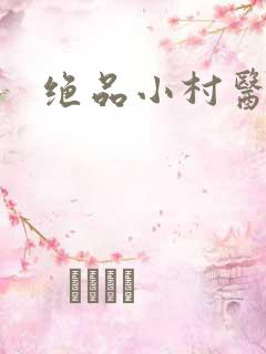 绝品小村医