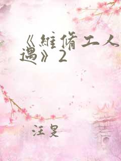 《维修工人的绝遇》2