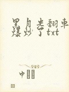 黑月光翻车后被爆炒了txt