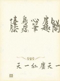 倦鸟心房by左膝痣笔趣阁