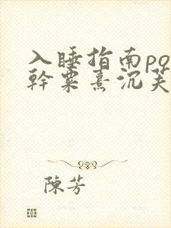 入睡指南po高干粟熹沉芙笔趣阁