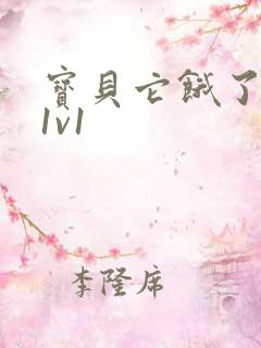 宝贝它饿了高H1v1