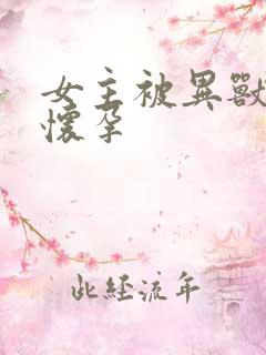 女主被异兽入侵怀孕