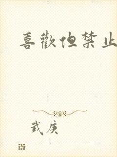 喜欢但禁止心动