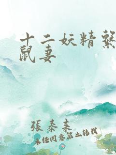 十二妖精系列之鼠妻