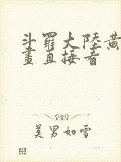 斗罗大陆黄化漫画直接看