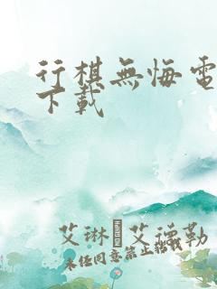 行棋无悔电子书下载