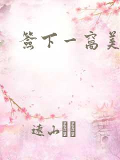 签下一窝美妖男