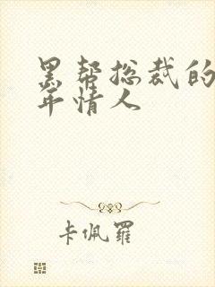 黑帮总裁的未成年情人