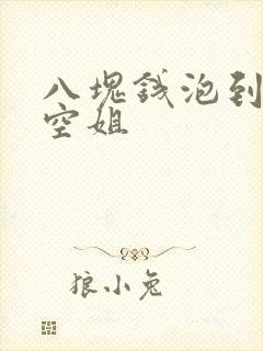 八块钱泡到极品空姐