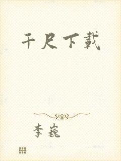 千尺下载