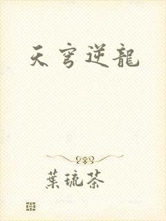 天穹逆龙