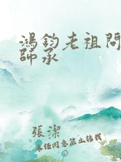 鸿钧老祖问叶辰师承