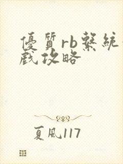 优质rb系统游戏攻略