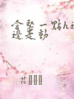 含紧一点h边做边走动