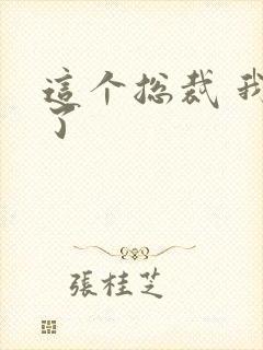 这个总裁 我要了