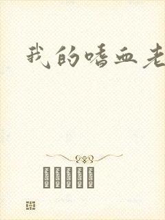 我的嗜血老公