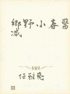 乡野小春医无删减