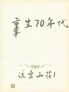 重生70年代记事