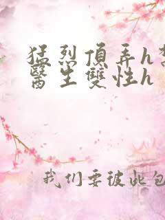 猛烈顶弄h禁欲医生双性h