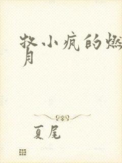 牧小疯的燃情岁月