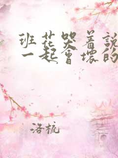 班花哭着说3个一起会坏的