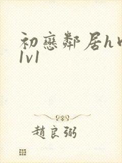 初恋邻居h肉肉1v1