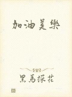 加油美乐