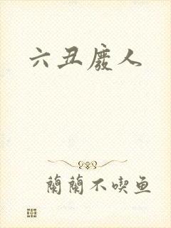 六丑废人