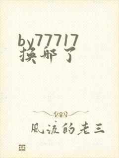 by77717换哪了
