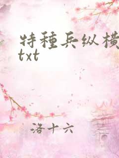 特种兵纵横异界txt