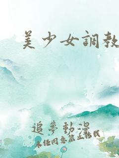 美少女调教