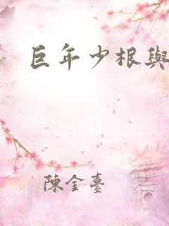 巨年少根与艳妇