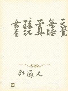 女孩子每天都塞着玩具睡觉