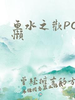 鱼水之欢PO懒懒