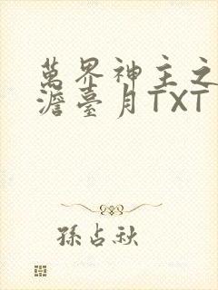 万界神主之强插澹台月TXT