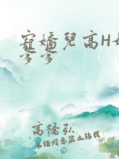 宠娇儿高H媚儿爹爹