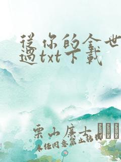 从你的全世界路过txt下载