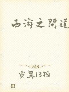 西游之问道诸天