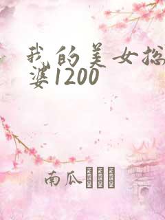 我的美女总裁老婆1200