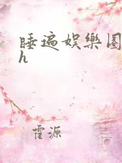 睡遍娱乐圈重生h