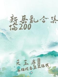 新岳乱合集目录伦200