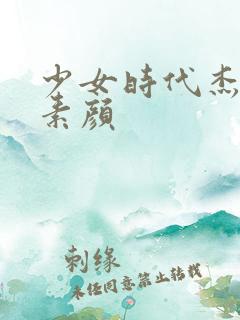 少女时代杰西卡素颜