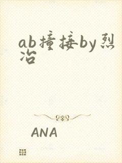 ab撞接by烈冶