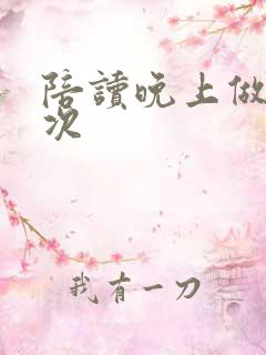 陪读晚上做了几次