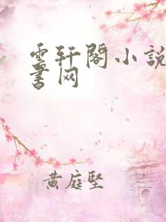 云轩阁小说电子书网